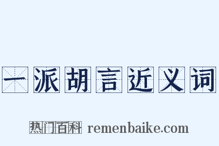 一派胡言近义词是什么意思的图片